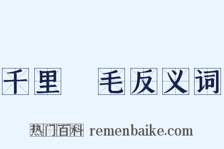 千里鵝毛反义词是什么意思的图片